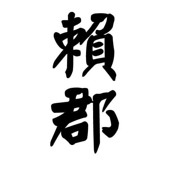 赖郡