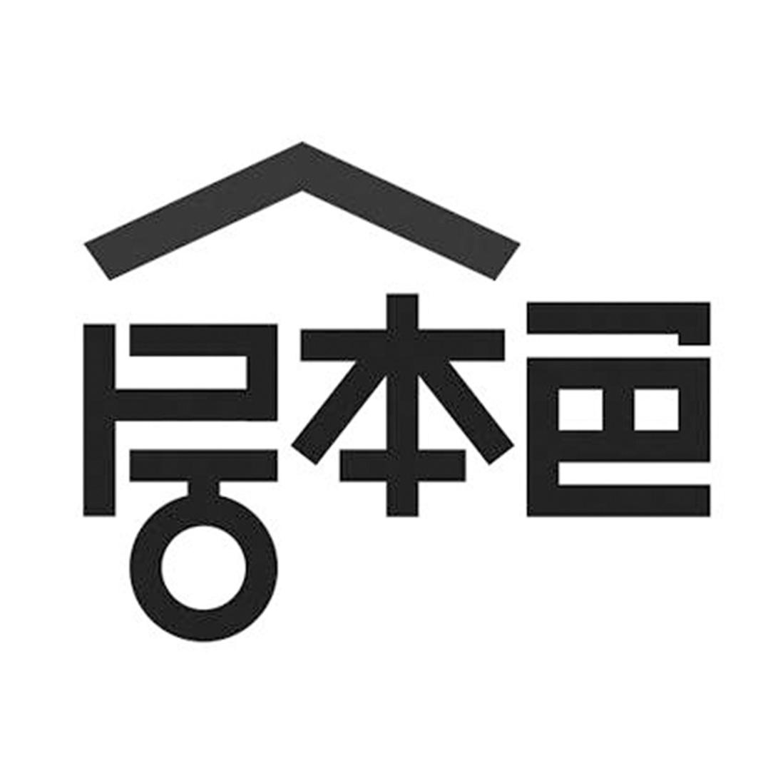 居本色