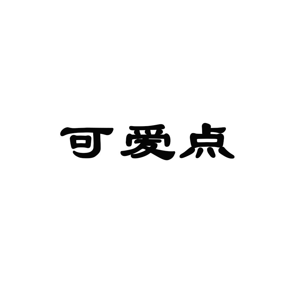 可爱点