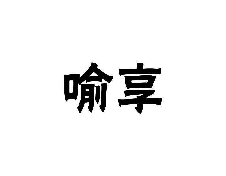 喻享
