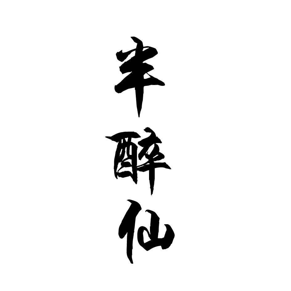 半醉仙