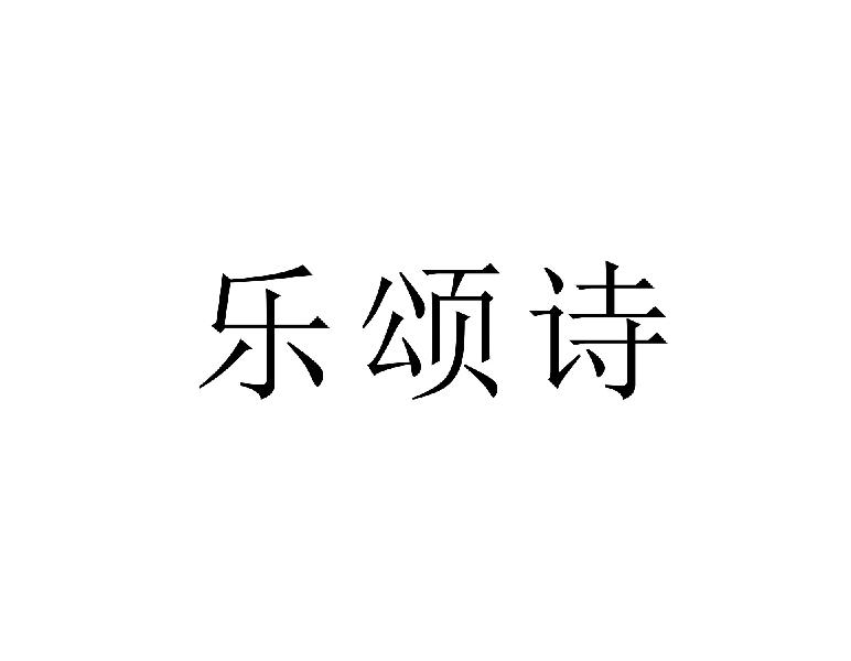 乐颂诗