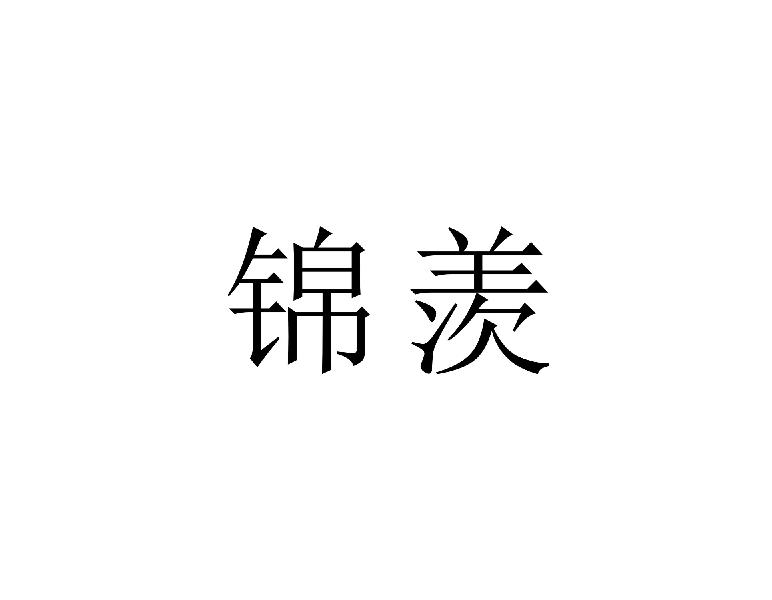 锦羡