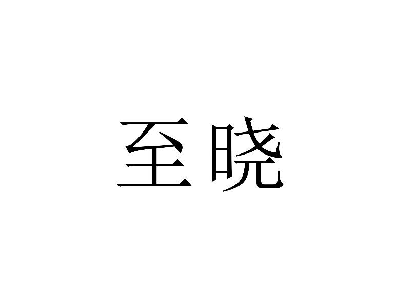 至晓
