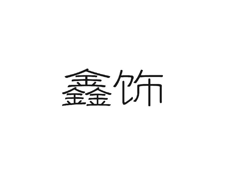 鑫饰