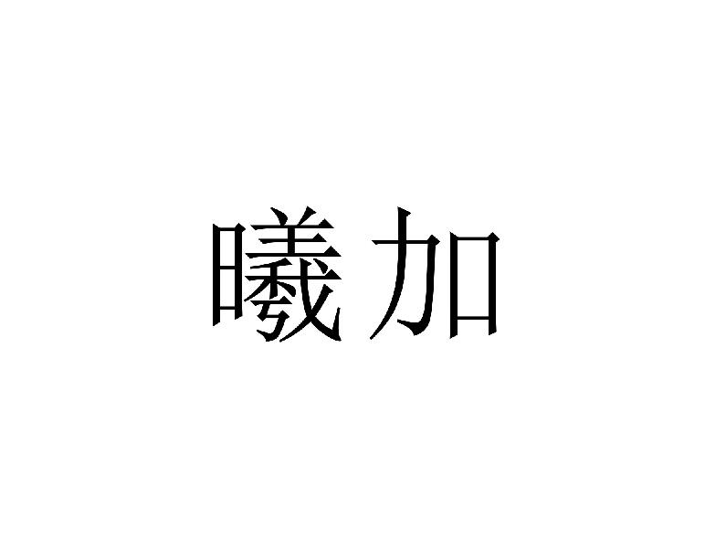曦加