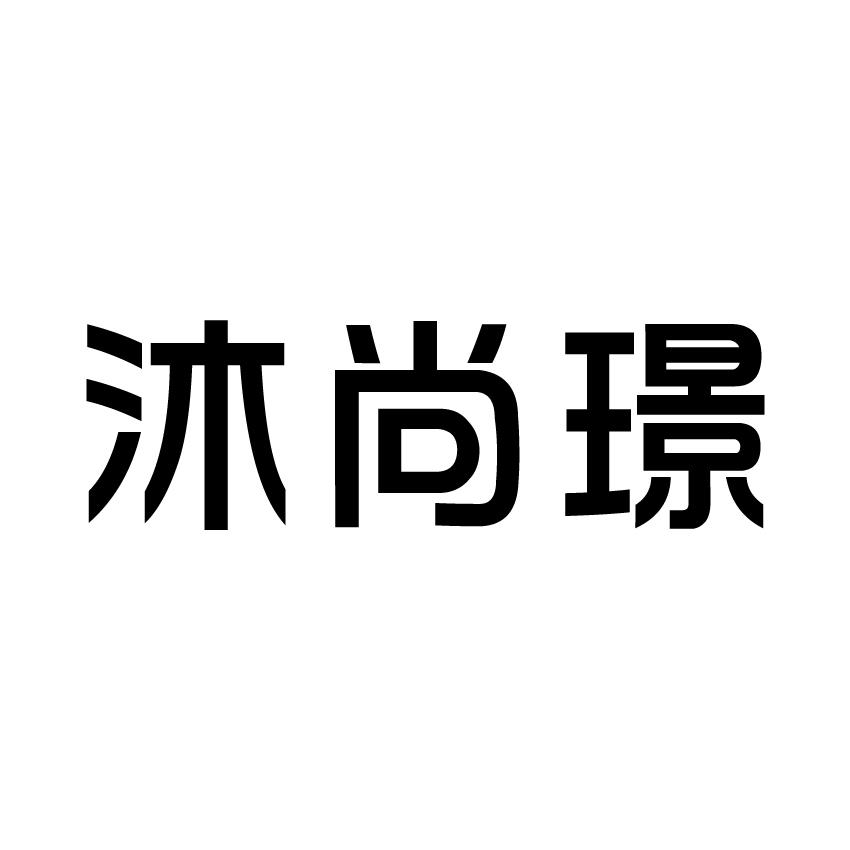 沐尚璟