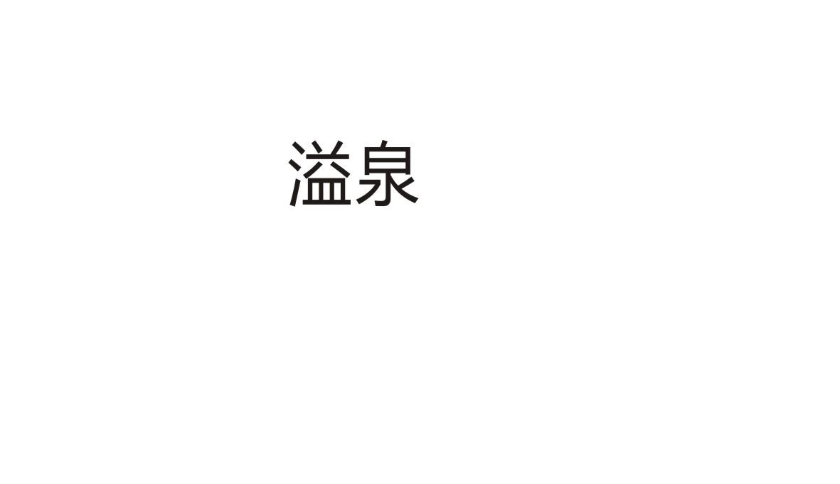 溢泉