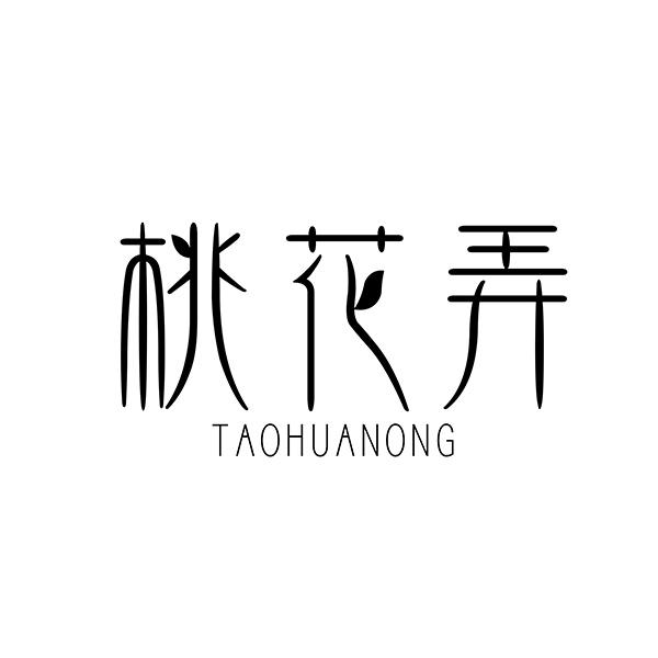 桃花弄
