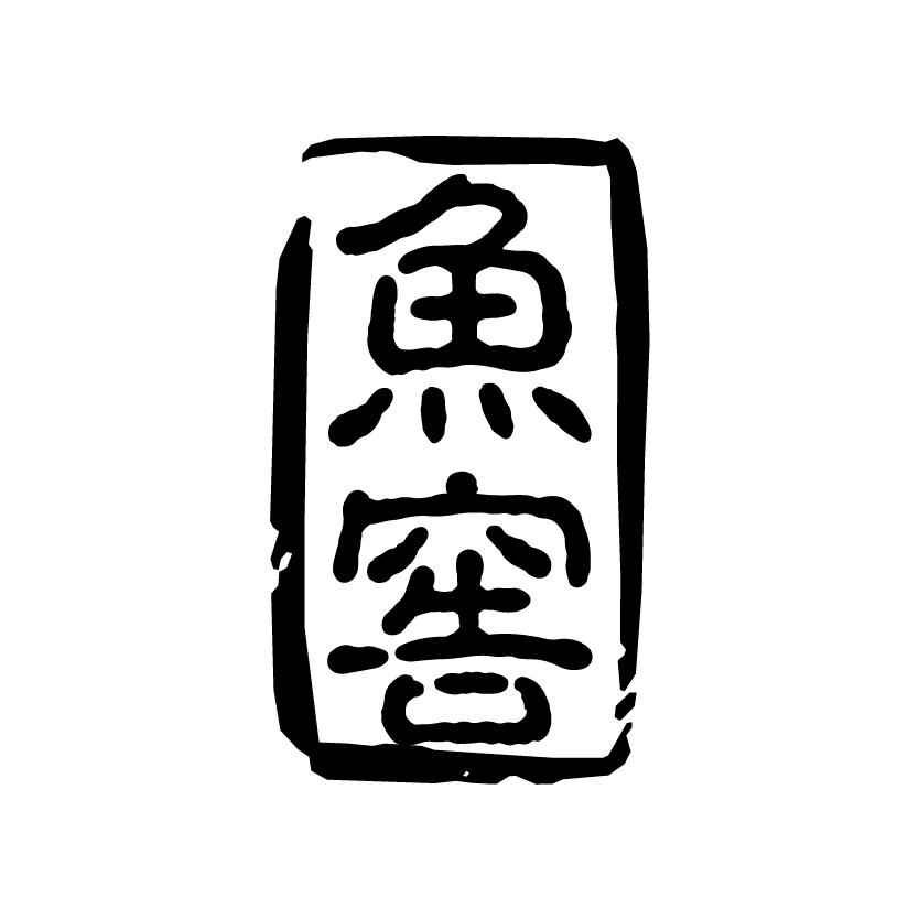 鱼窖