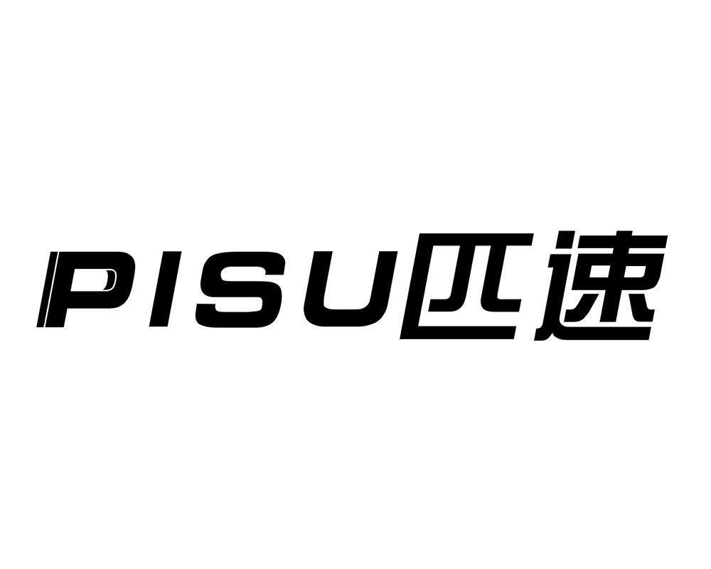 匹速