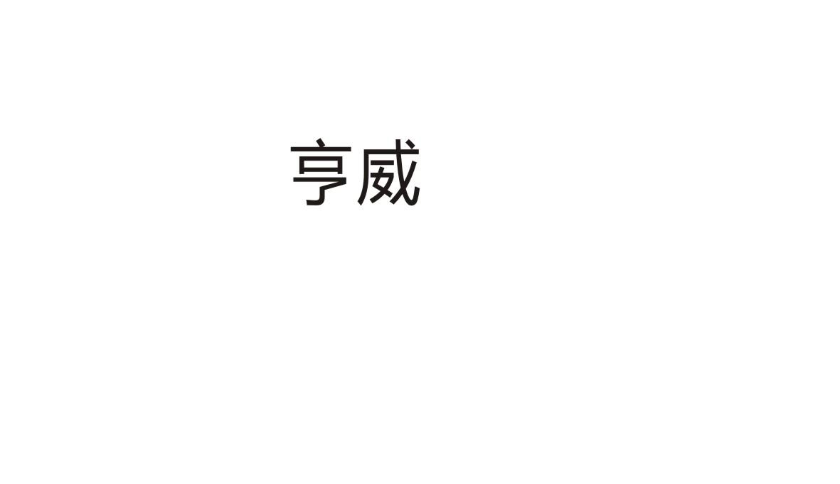 亨威