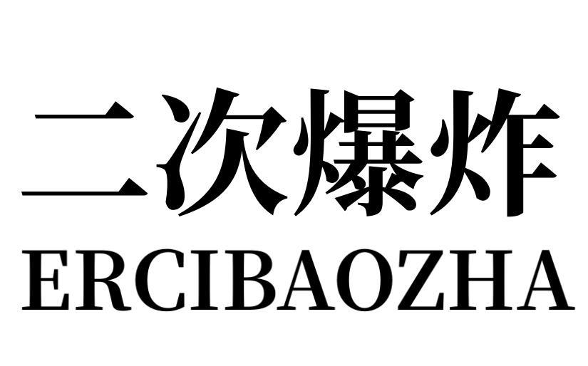 二次爆炸