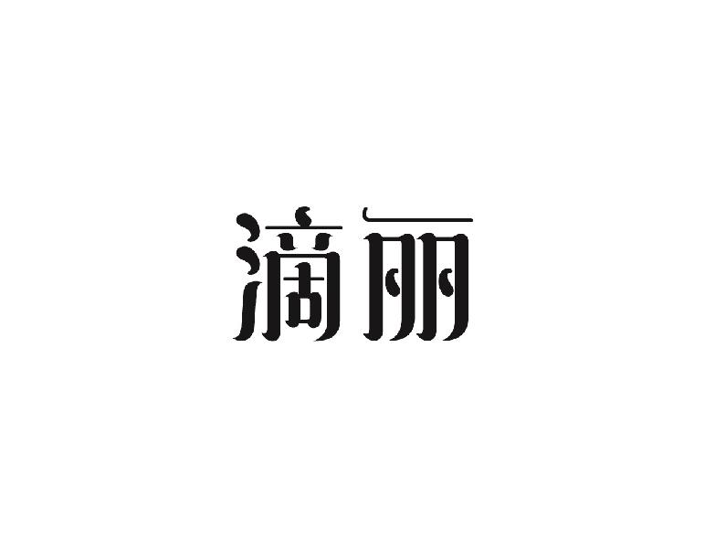 滴丽