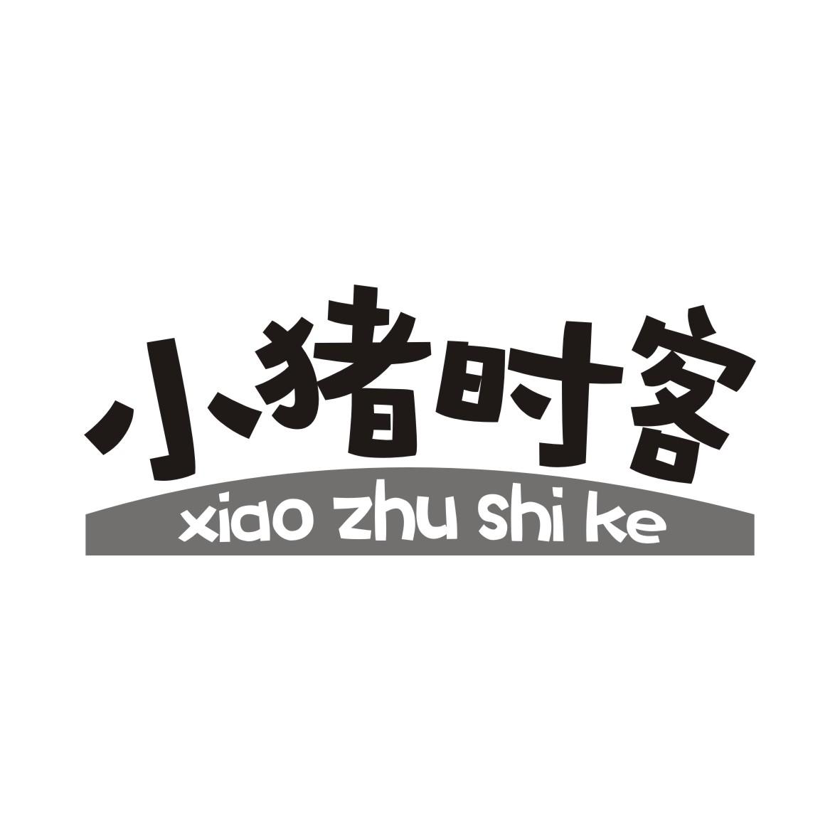 小猪时客XIAOZHUSHIKE