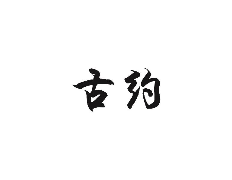 古约