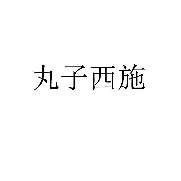 丸子西施