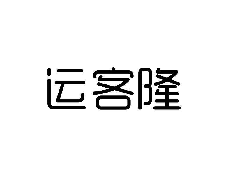 运客隆