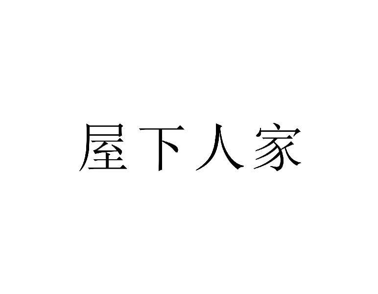屋下人家