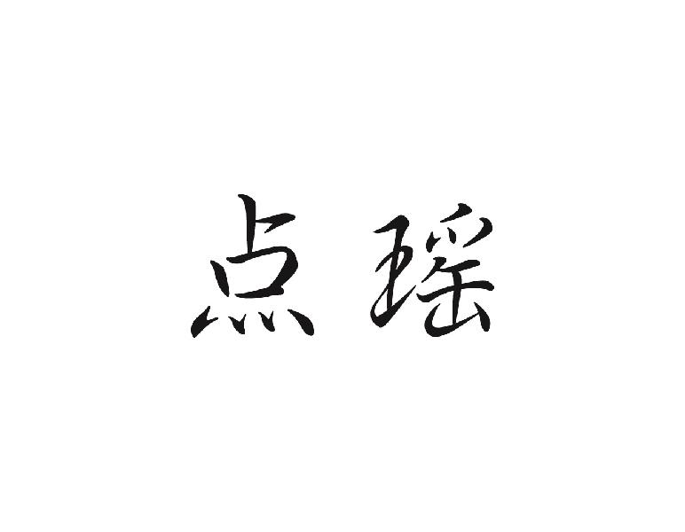 点瑶