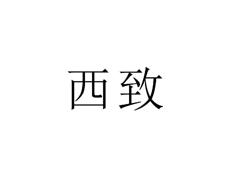 西致