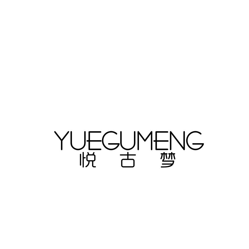 悦古梦