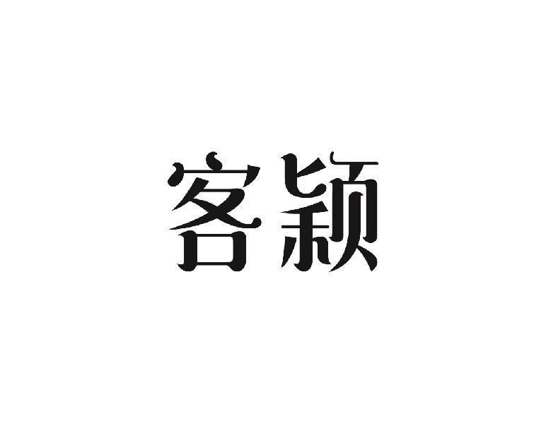 客颖