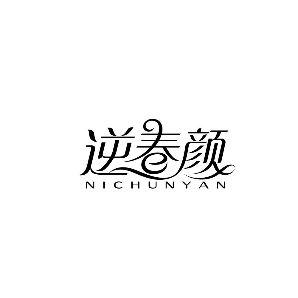 逆春颜