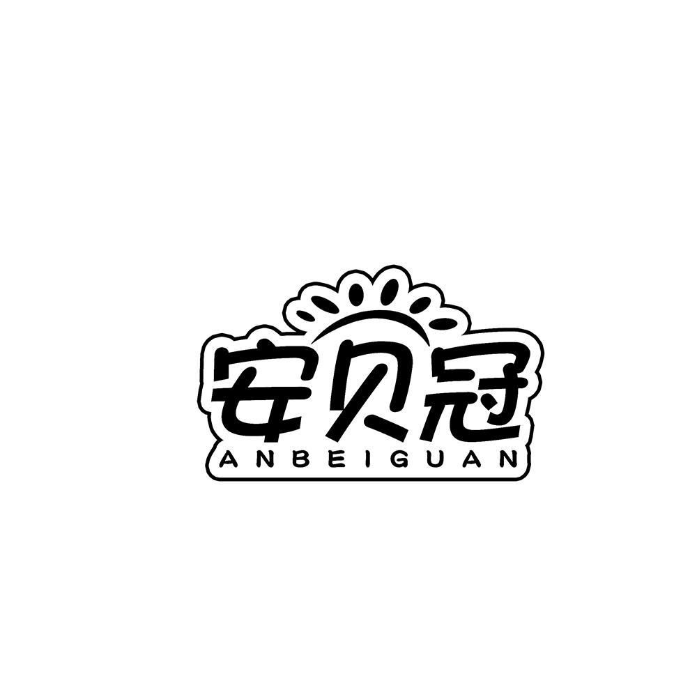 安贝冠