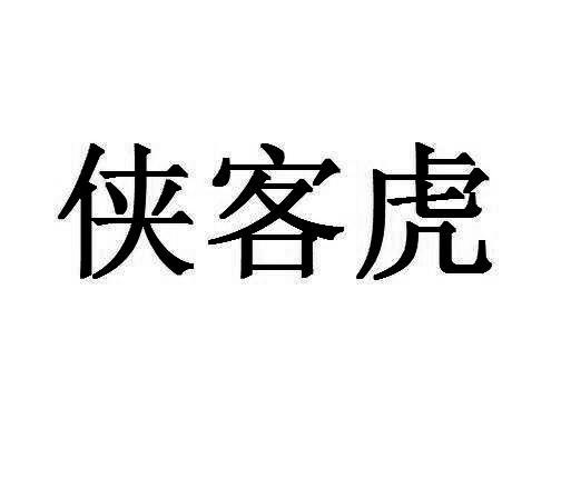 侠客虎
