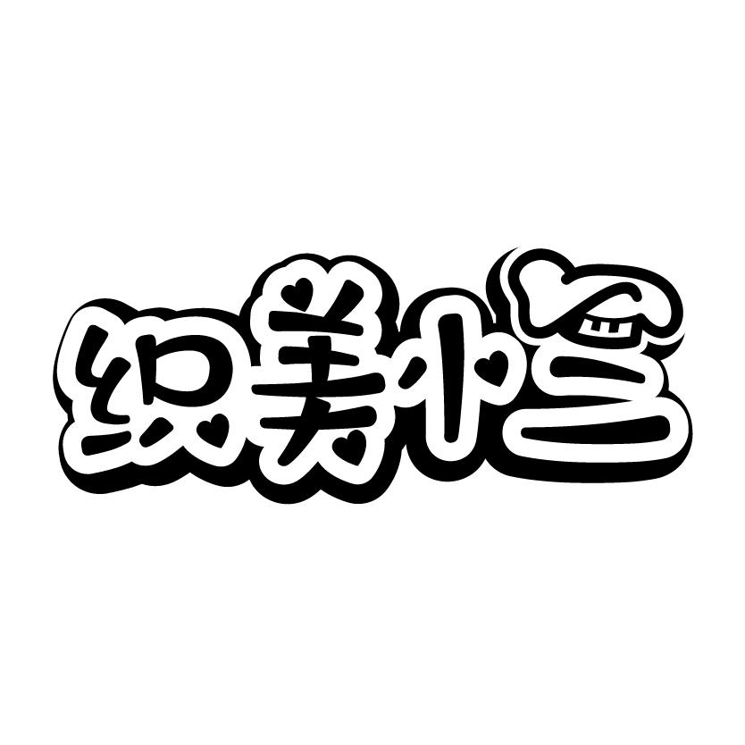 织美小二