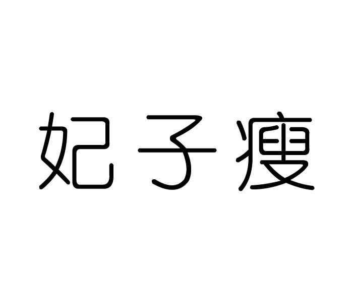 妃子瘦