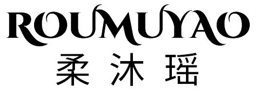 柔沐瑶