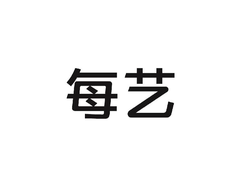 每艺