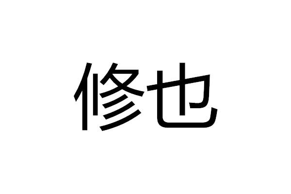涂靓