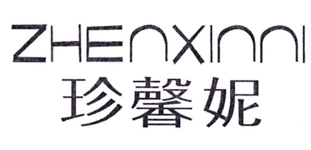 珍馨妮