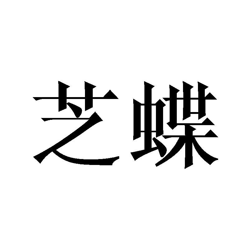 芝蝶