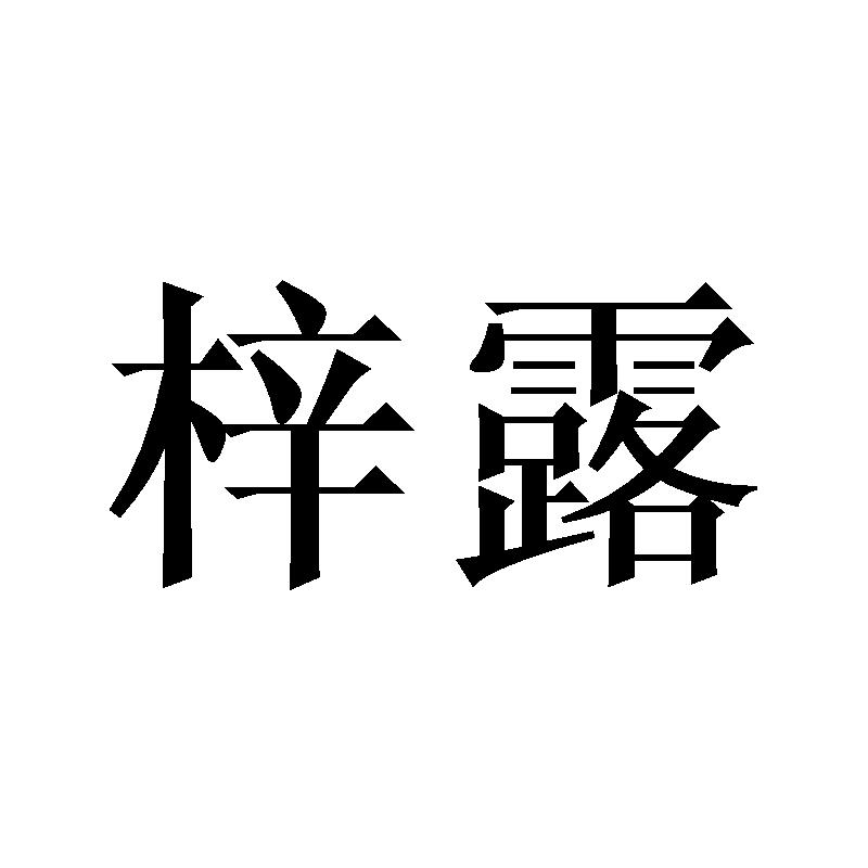 梓露