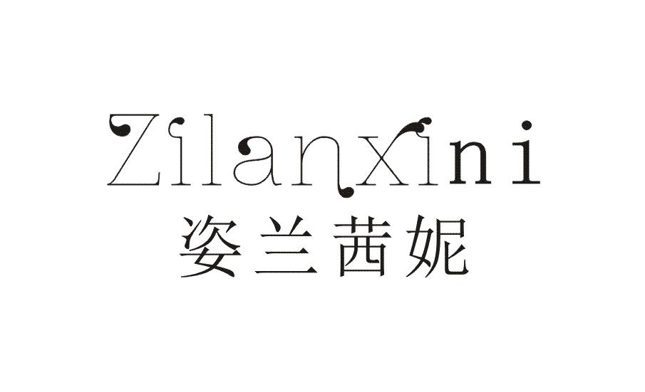 姿兰茜妮