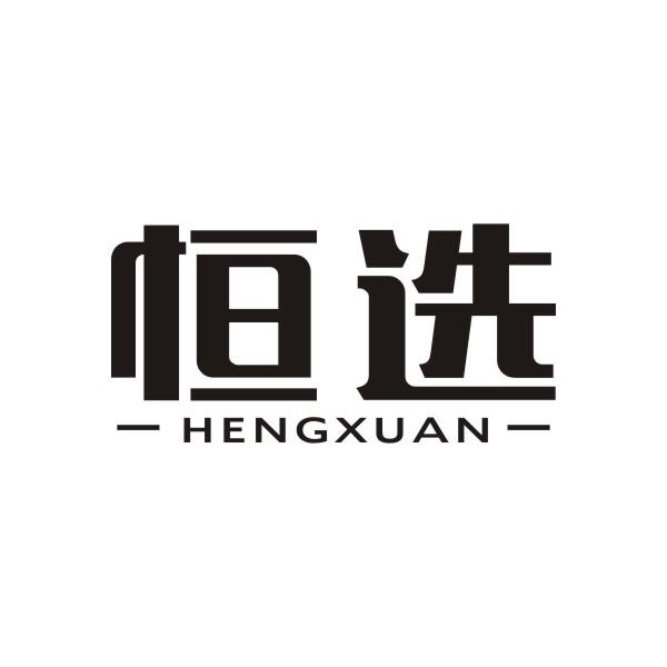 恒选HENGXUAN