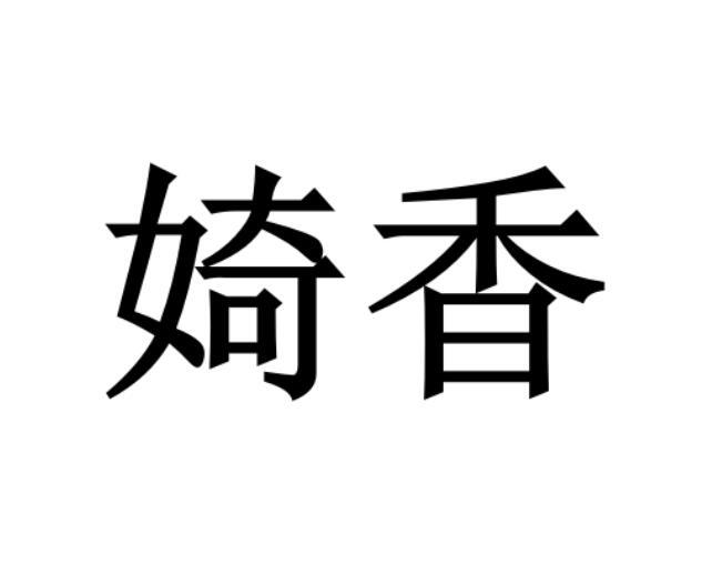 婍香