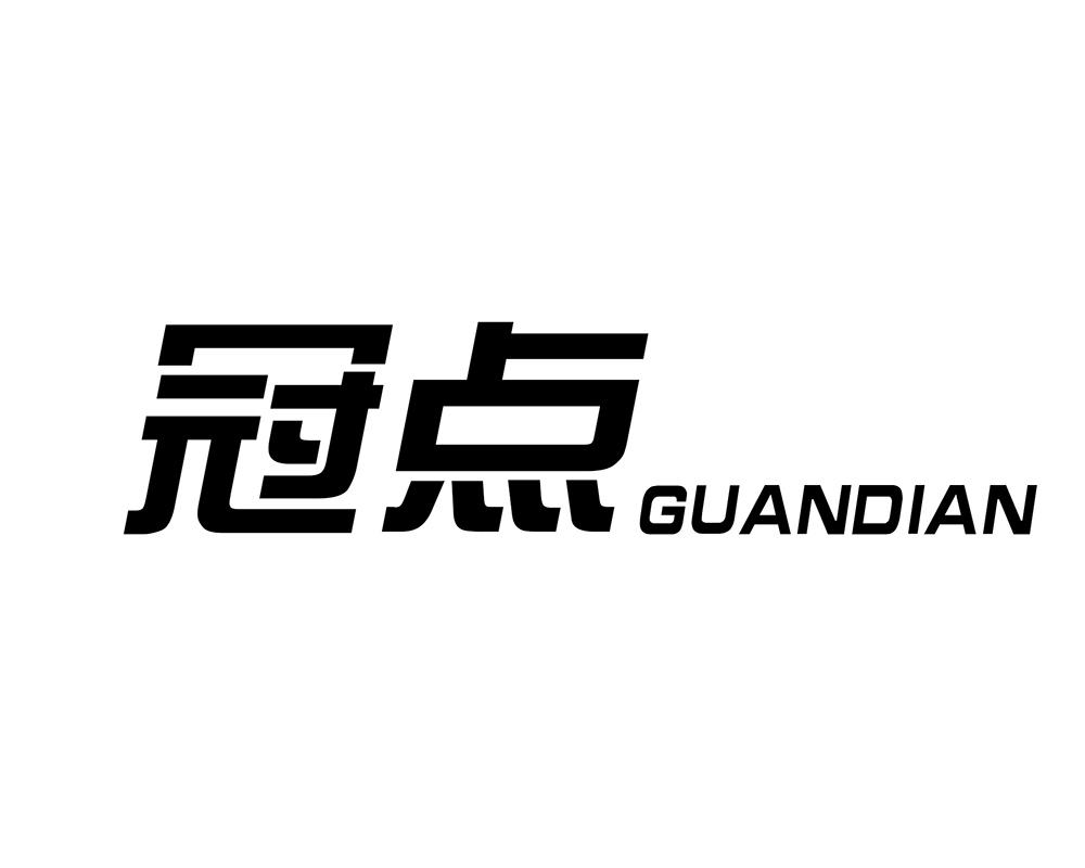 冠点