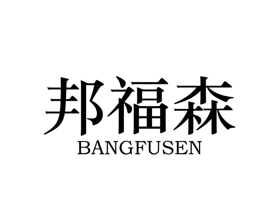邦福森