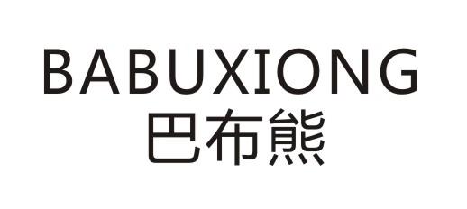 巴布熊
