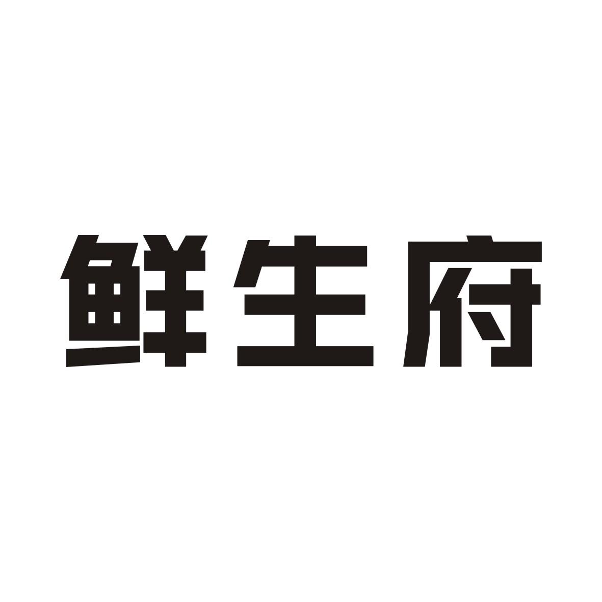 鲜生府