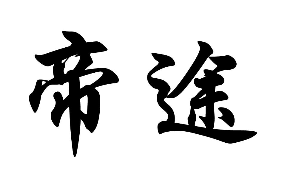 帝途