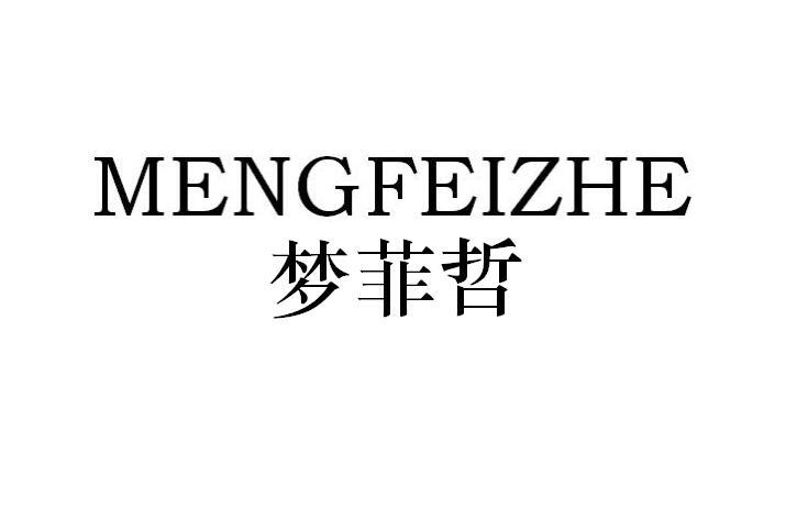 梦菲哲