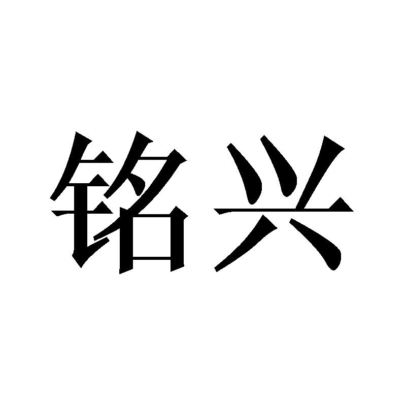 铭兴