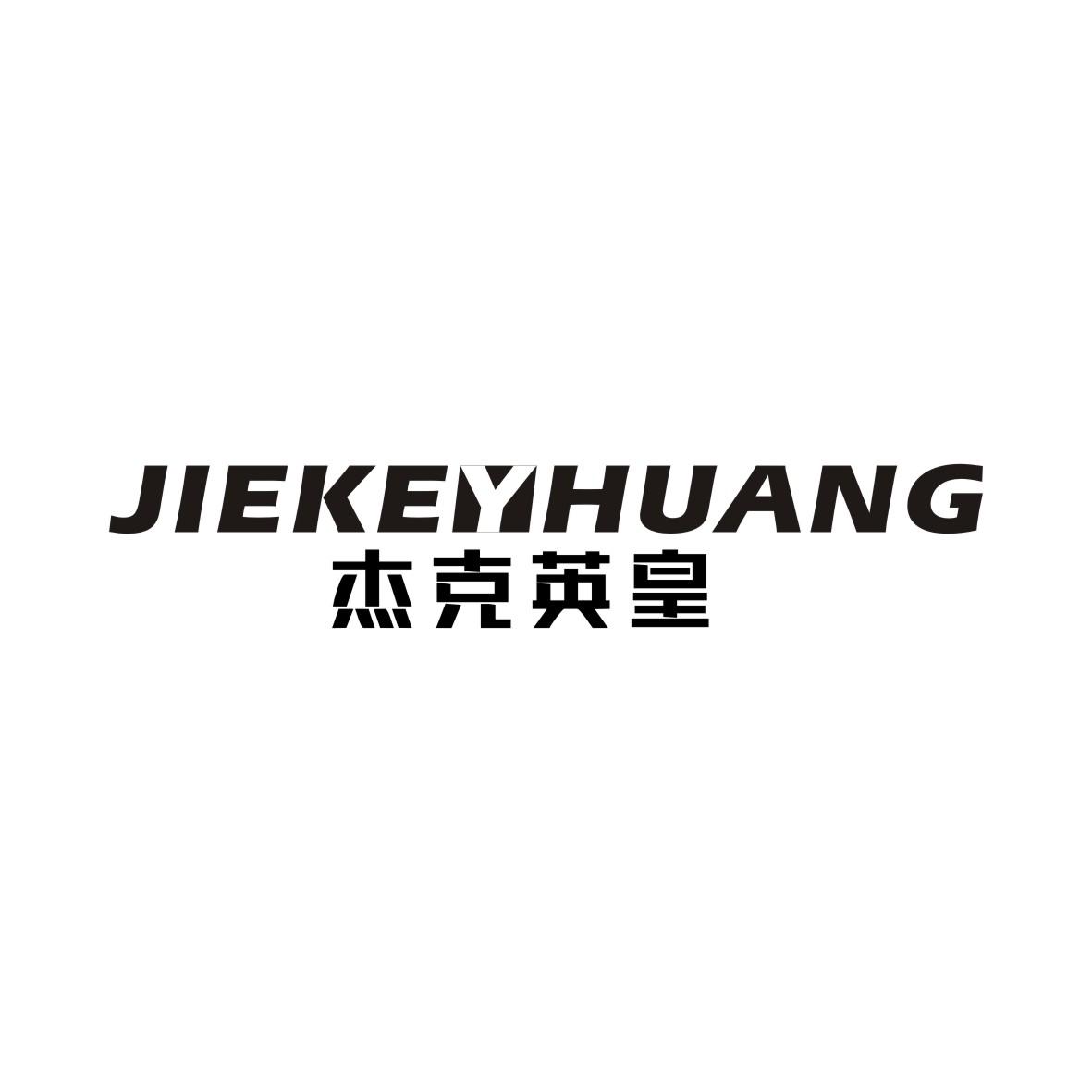 杰克英皇 JIEKEYHUANG