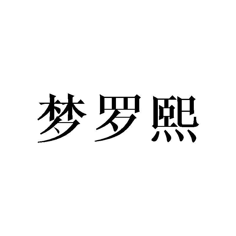 梦罗熙